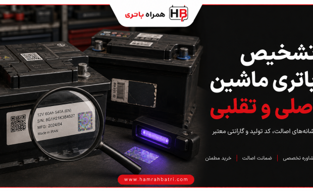 راهنمای تشخیص باتری اصل ماشین از تقلبی